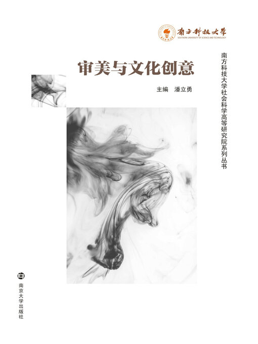 Title details for 审美与文化创意 by 潘立勇主编 - Available
